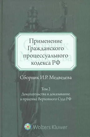Применение Гражданского процессуального кодекса РФ (сборник И.Р. Медведева). Том II : Доказательства и доказываение в практике Верховного Суда РФ : сб 2228293