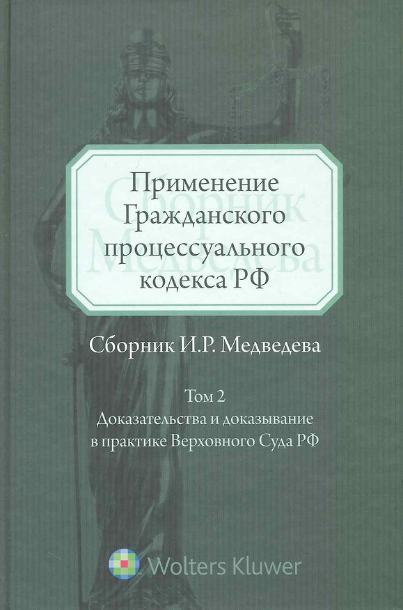 Применение Гражданского процессуального кодекса РФ (сборник И.Р. Медведева). Том II : Доказательства и доказываение в практике Верховного Суда РФ : сб 2228293 — 1