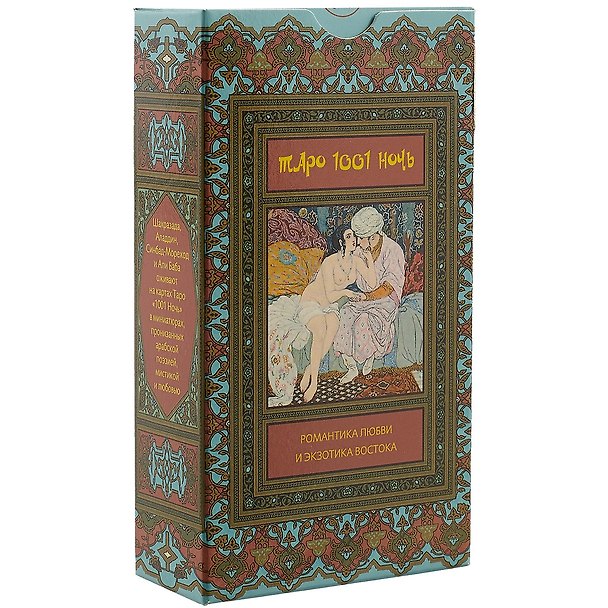 Книга Таро Аввалон, Таро Тысяча и Одна Ночь (Руководство и карты) () — 1