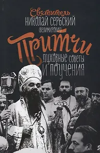 Притчи духовные поучения и советы (Велимирович)