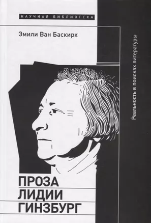 Проза Лидии Гинзбург: реальность в поисках литературы — 2771926 — 1