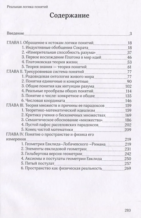 Книга Реальная логика понятий (Валентин Попов) — 2
