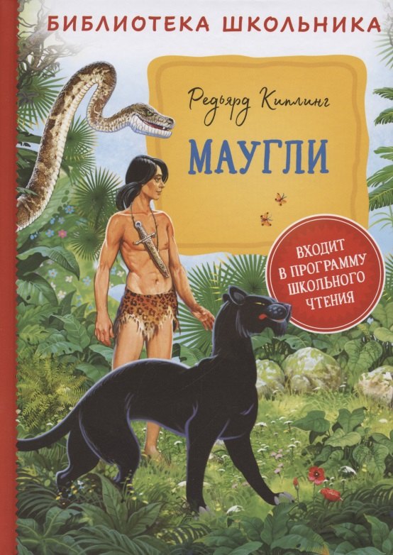 

Маугли