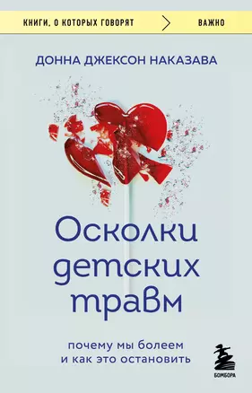 Осколки детских травм. Почему мы болеем и как это остановить (покет) — 2968244 — 1