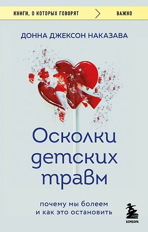 Осколки детских травм. Почему мы болеем и как это остановить (покет)
