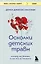Осколки детских травм. Почему мы болеем и как это остановить (покет) — 2968244 — 1