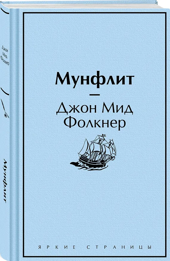 Книга Мунфлит (Джон Фолкнер) — 5