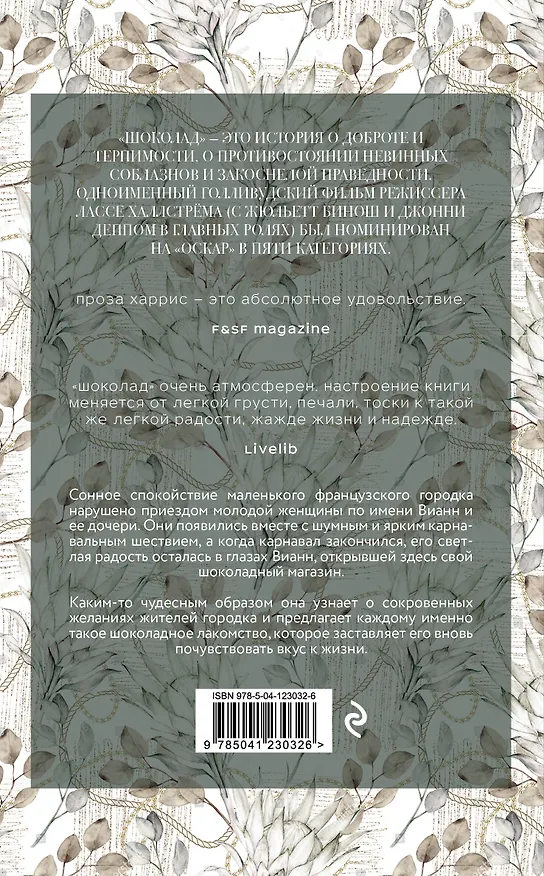 Книга Шоколад (Джоанн Харрис) — 2