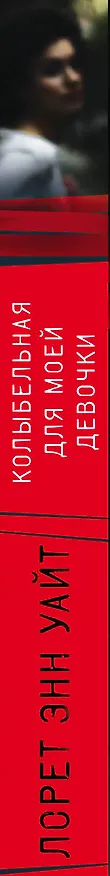 Книга Колыбельная для моей девочки (Лорет Энн Уайт) — 3