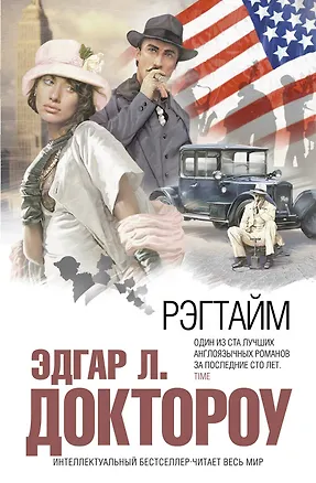 Книга Рэгтайм : роман (Эдгар Доктороу)