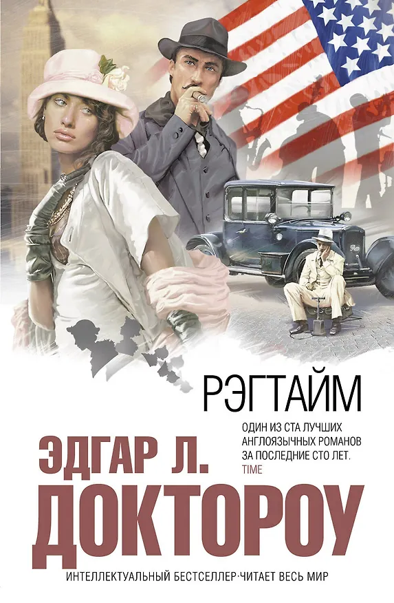 Книга Рэгтайм : роман (Эдгар Доктороу) — 1