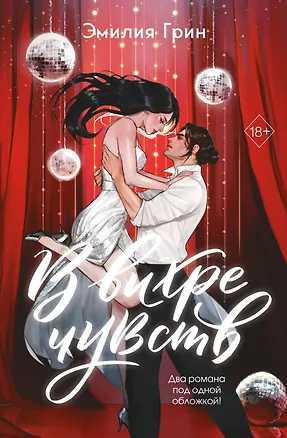 Книга В вихре чувств (подарочное издание) (Эмилия Грин)