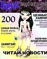 Братц. Создай свой модный журнал №2.