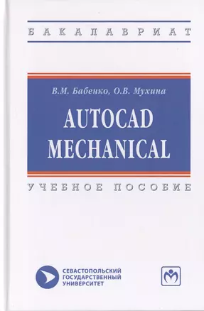 AutoCAD Mechanical. Учебное пособие — 2714833 — 1