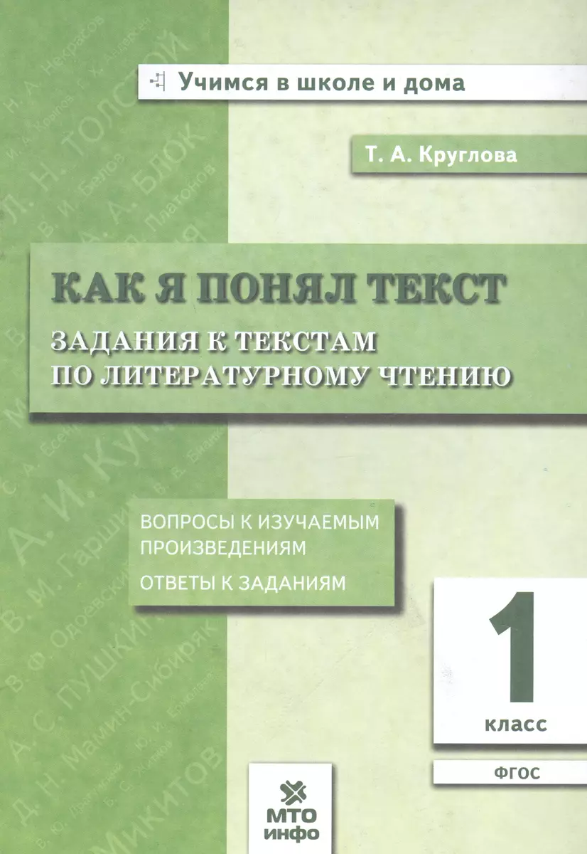 Как я понял текст. 1 класс. Задания к текстам по литературному чтению. ФГОС  (Тамара Круглова) - купить книгу с доставкой в интернет-магазине  «Читай-город». ISBN: 978-5-904766-99-3