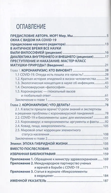 Книга Записки философствующего врача. Книга третья. Мор? Философия коронакризиса и микроэлементы (Анатолий Скальный) — 2
