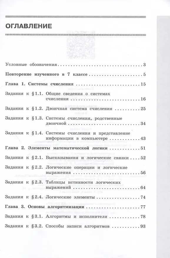 Книга Информатика. 8 класс. Базовый уровень. Рабочая тетрадь. В двух частях. Часть 1 (Анна Босова, Людмила Босова) — 2