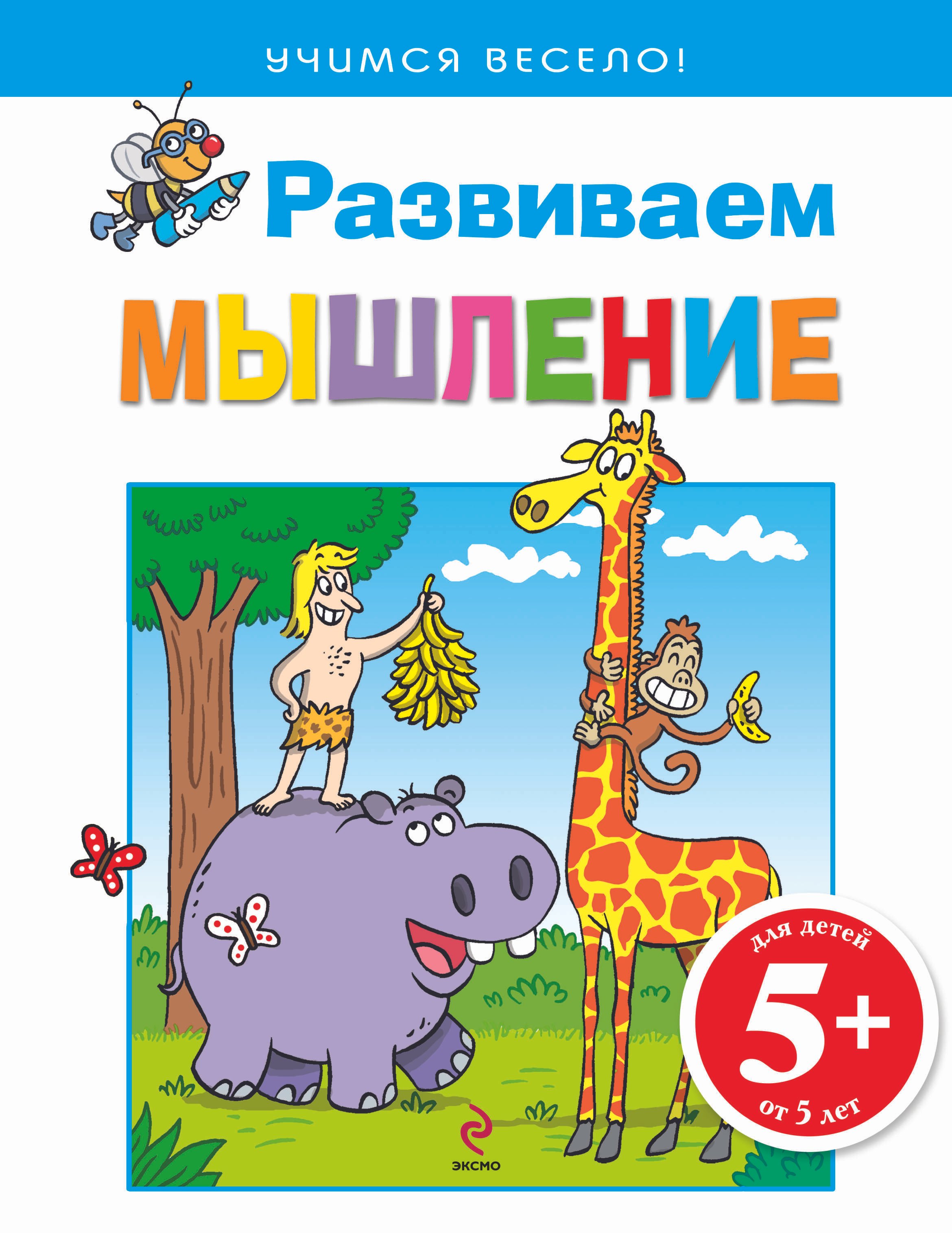 

5+ Развиваем мышление