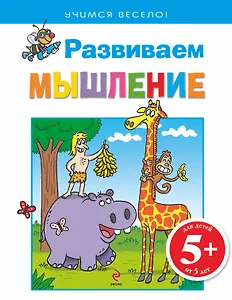 5+ Развиваем мышление