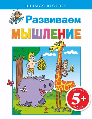 5+ Развиваем мышление — 2278374 — 1