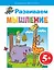 5+ Развиваем мышление — 2278374 — 1