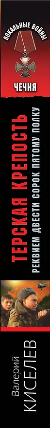 Книга Терская крепость. Реквием Двести сорок пятому полку (Валерий Киселев) — 3