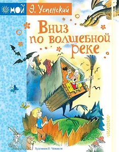 Вниз по волшебной реке