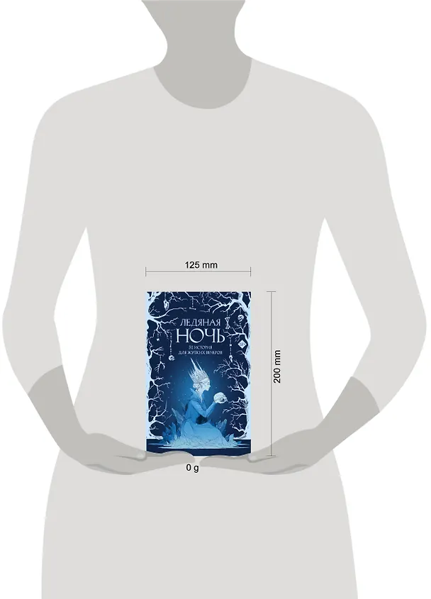 Книга Ледяная ночь. 31 история для жутких вечеров (Анна Щучкина, Мария Токарева, Дария Эссес) — 19