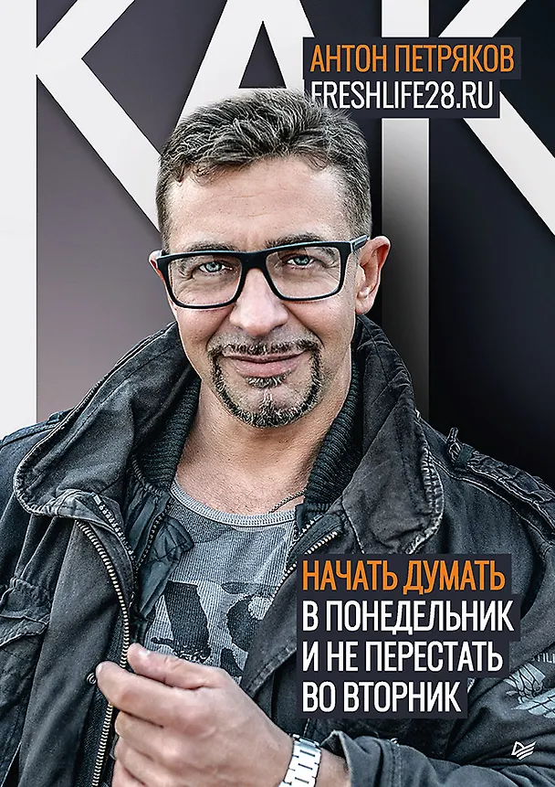 Книга Как начать думать в понедельник и не перестать во вторник (Антон Петряков) — 1
