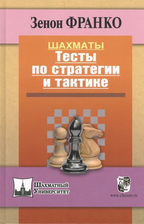 Книга Шахматы. Тесты по стратегии и тактике. (Зенон Франко) — 2