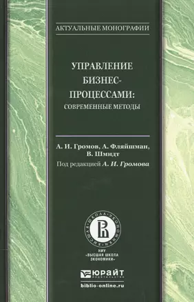 Управление бизнес-процессами: современные методы. Монография — 2503074 — 1