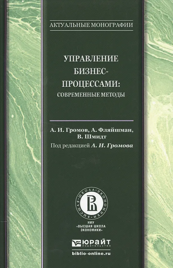 Книга Управление бизнес-процессами: современные методы. Монография (Александр Громов) — 1