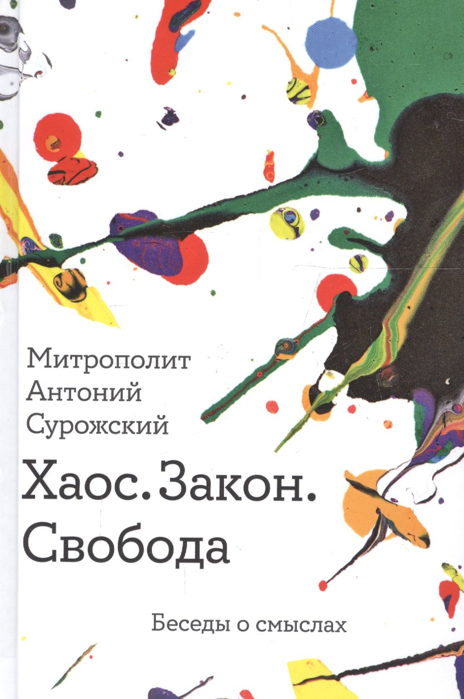 

Хаос. Закон. Свобода. Беседы о смыслах