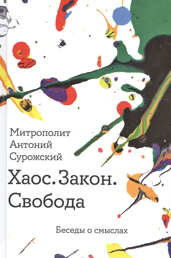 Книга Хаос. Закон. Свобода. Беседы о смыслах (Митрополит Антоний Сурожский) — 1