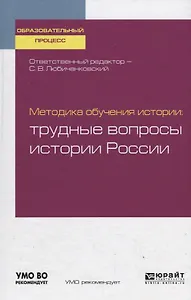 Методика обучения истории. Трудные вопросы истории России. Учебное пособие для бакалавриата и магистратуры