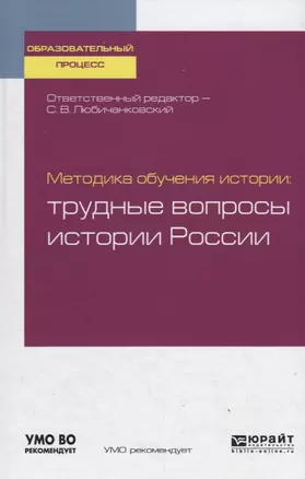 Методика обучения истории. Трудные вопросы истории России. Учебное пособие для бакалавриата и магистратуры — 2728888 — 1