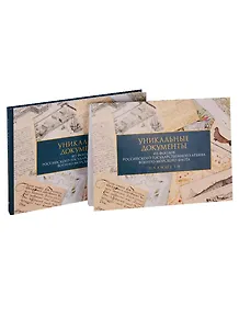 Уникальные документы из фондов Российского государственного архива Военно-морского флота. Уникальные документы из фондов Российского государственного архива Военно-морского флота. Планшеты (комплект из 2 книг)
