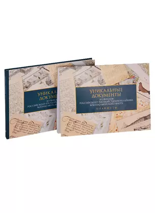 Уникальные документы из фондов Российского государственного архива Военно-морского флота. Уникальные документы из фондов Российского государственного архива Военно-морского флота. Планшеты (комплект из 2 книг) — 2748339 — 1