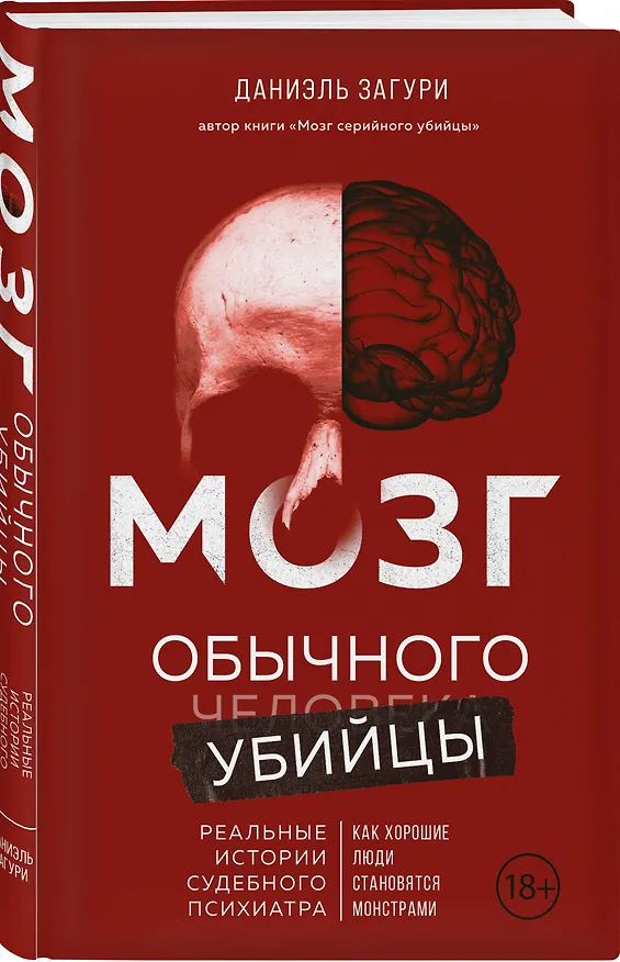 Книга Мозг обычного убийцы. Как хорошие люди становятся монстрами (Даниэль Загури) — 4