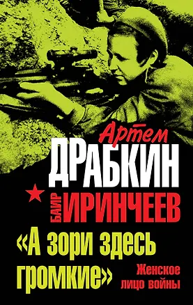 Книга "А зори здесь громкие". Женское лицо войны (Артём Драбкин)