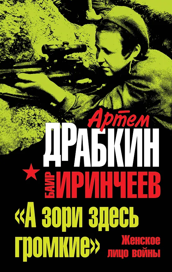 Книга "А зори здесь громкие". Женское лицо войны (Артём Драбкин) — 1