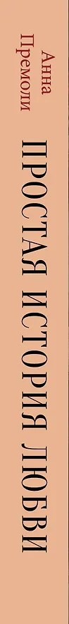 Книга Простая история любви (Анна Премоли) — 3