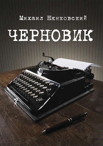 Книга Черновик (Михаил Нянковский) — 1