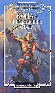 Конан и Посланник Света