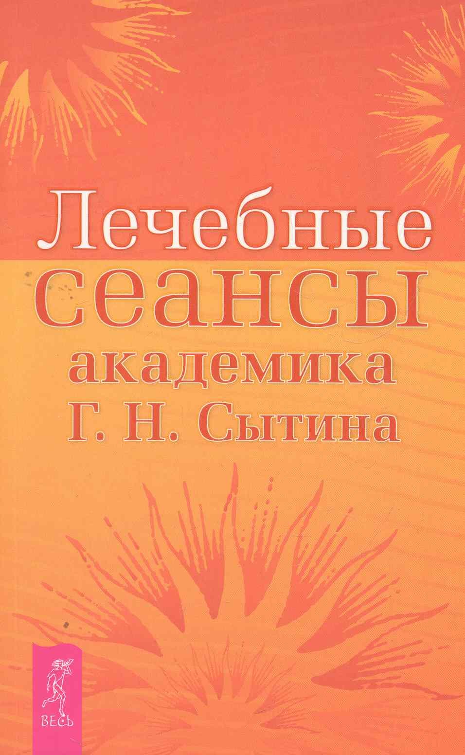 

Лечебные сеансы академика Г.Н. Сытина.