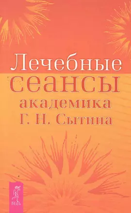 Лечебные сеансы академика Г.Н. Сытина. — 2270466 — 1