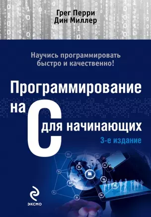 Программирование на C для начинающих. — 2457002 — 1