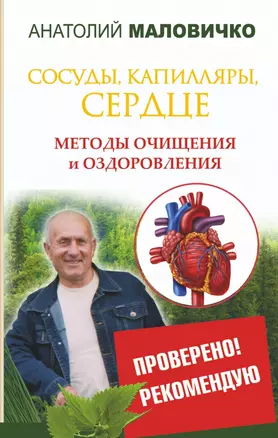 Сосуды, капилляры, сердце. Методы очищения и оздоровления — 2465149 — 1