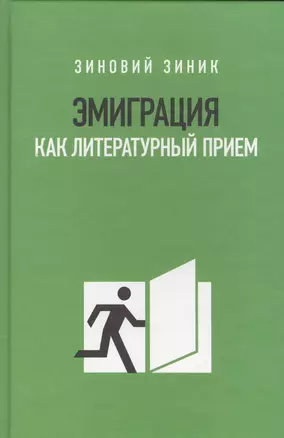 Эмиграция как литературный приём — 2557033 — 1