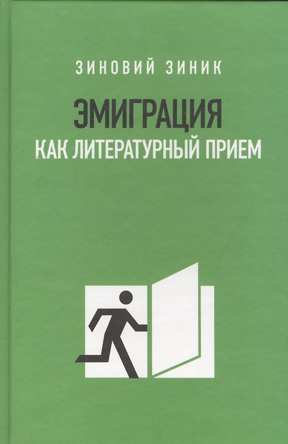 Книга Эмиграция как литературный приём (Зиновий Зиник) — 1